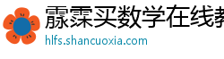霡霂买数学在线教育 霡霂买数学在线教育